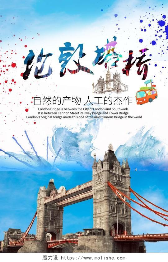 蓝色清新欧洲英国伦敦塔桥旅游海报